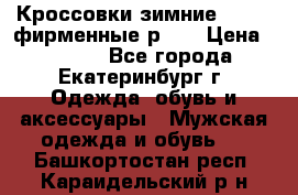 Кроссовки зимние Adidas фирменные р.42 › Цена ­ 3 500 - Все города, Екатеринбург г. Одежда, обувь и аксессуары » Мужская одежда и обувь   . Башкортостан респ.,Караидельский р-н